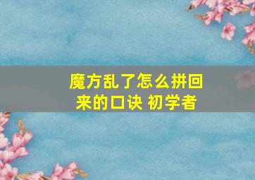 魔方乱了怎么拼回来的口诀 初学者